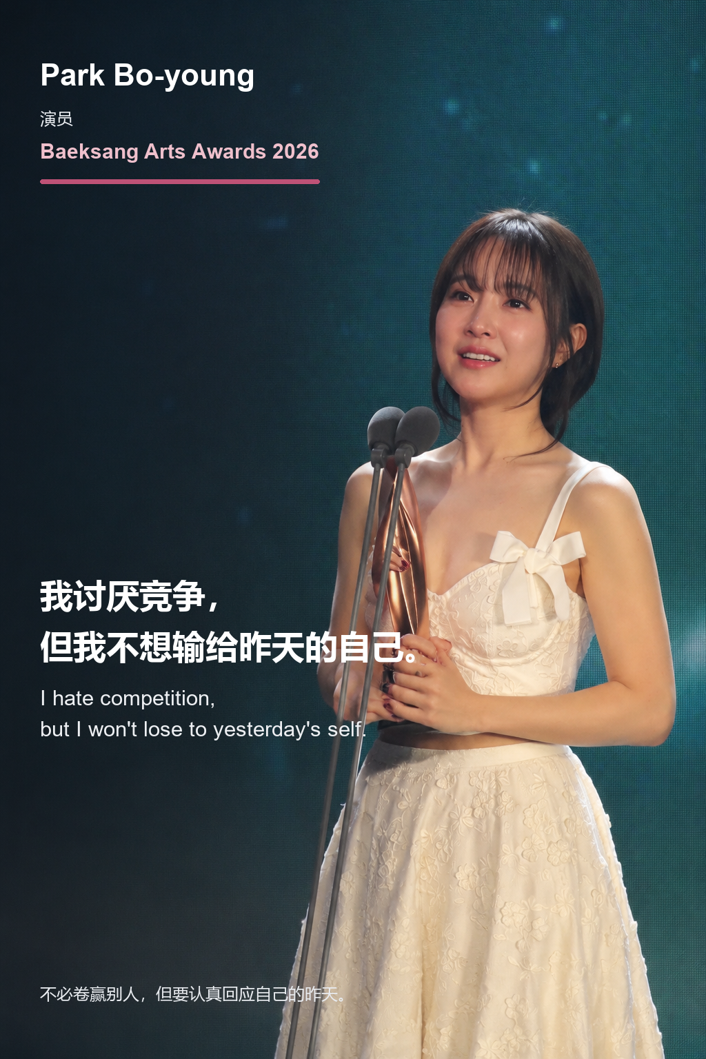 Park Bo-young 获奖感言图卡